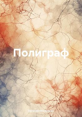 Полиграф
