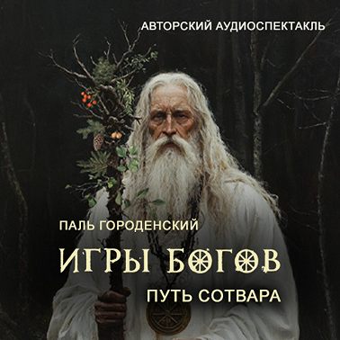 ИГРЫ БОГОВ. Путь Сотвара