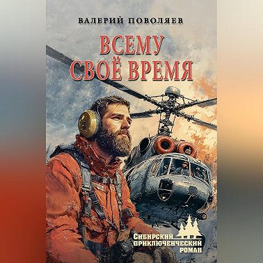 Всему своё время