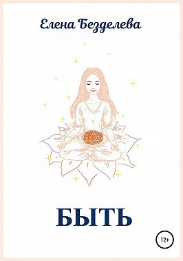Быть