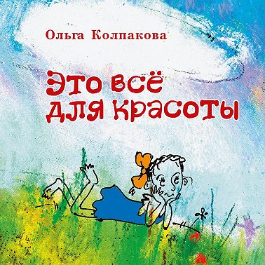 Это всё для красоты