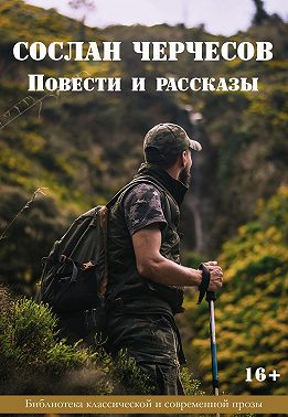Повести и рассказы