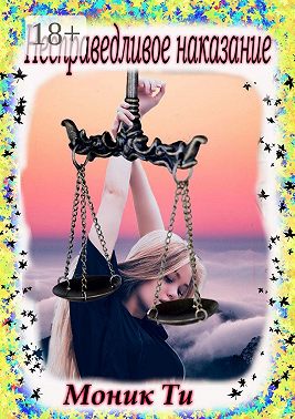 Несправедливое наказание