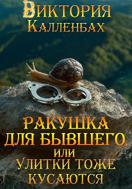 Ракушка для бывшего, или Улитки тоже кусаются