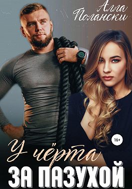 У чёрта за пазухой