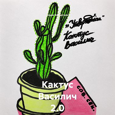 Кактус Василич 2.0