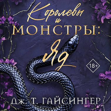 Королевы и монстры: Яд