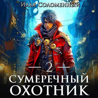 Сумеречный охотник 2