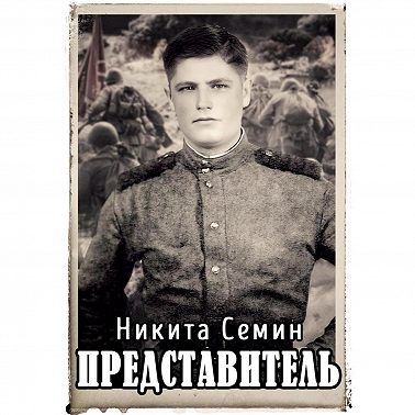 Представитель