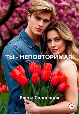 ТЫ - НЕПОВТОРИМАЯ!