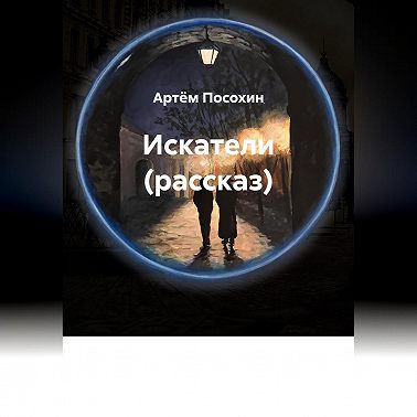 Искатели (рассказ)