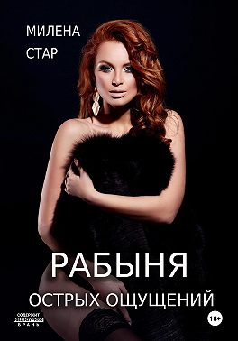 Рабыня острых ощущений