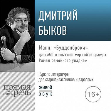 Лекция «Манн. „Будденброки“»