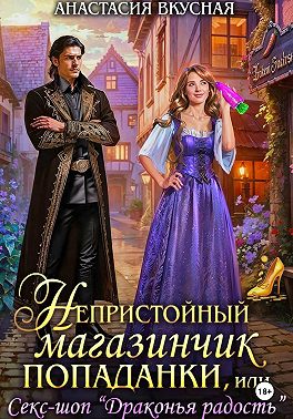 Непристойный магазинчик попаданки