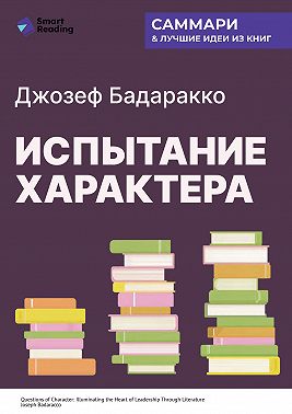 Испытание характера: о природе лидерства сквозь призму литературы. Джозеф Бадаракко. Саммари