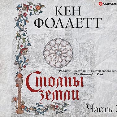 Столпы земли. Часть 2