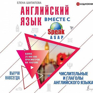 Английский язык вместе с SpeakASAP. Выучи навсегда.Числительные и глаголы английского языка