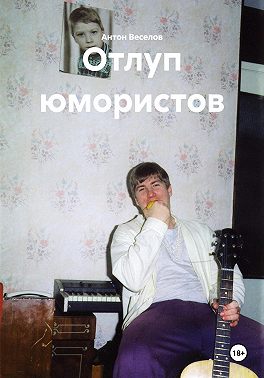 Отлуп юмористов