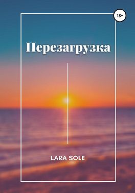 Перезагрузка