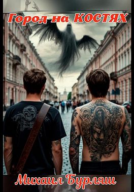 Город на костях