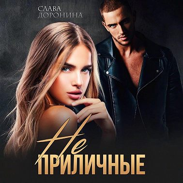 Неприличные