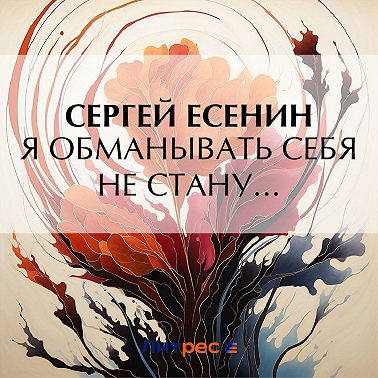 Я обманывать себя не стану…