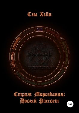 Страж Мироздания: Новый Рассвет