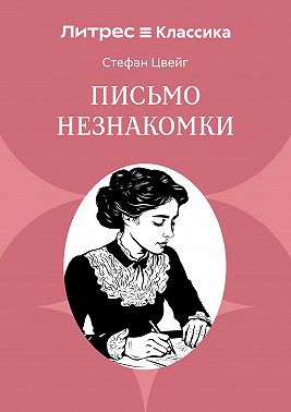 Письмо незнакомки