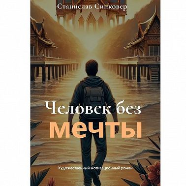 Человек без мечты