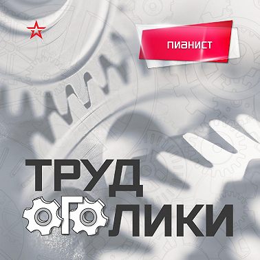 Профессия: пианист