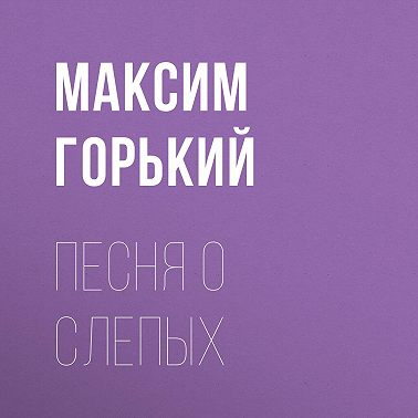 Песня о слепых