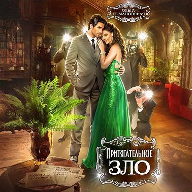 Притягательное зло