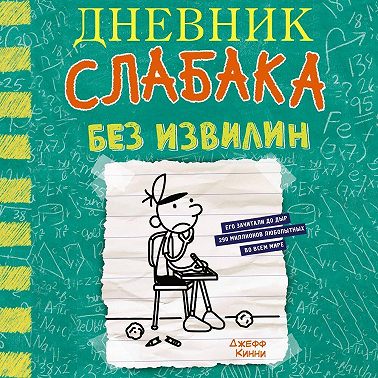 Дневник слабака. Без извилин