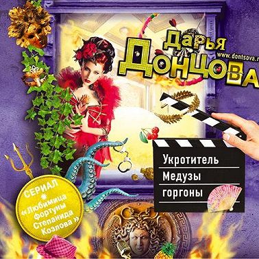 Укротитель Медузы горгоны