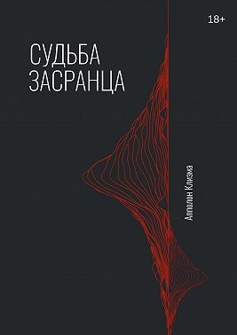 Судьба засранца