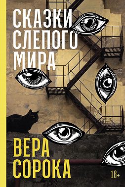 Сказки слепого мира