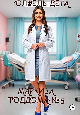 Маркиза роддома №5