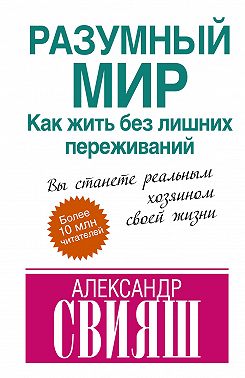 Разумный мир. Как жить без лишних переживаний