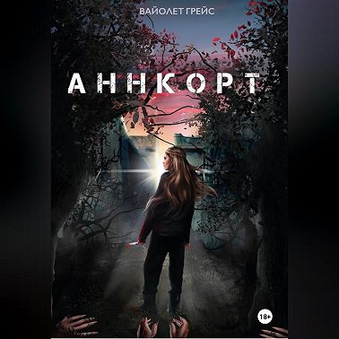 Аннкорт