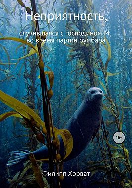 Неприятность, случившаяся с господином М. во время партии оумбара
