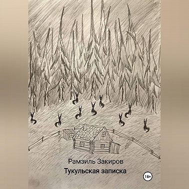 Тукульская записка