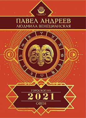 Овен. Гороскоп 2021