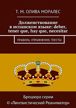 Долженствование в испанском языке: deber, tener que, hay que, necesitar. Правила, упражнения, тексты