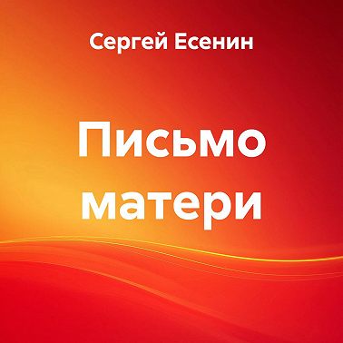 Письмо матери
