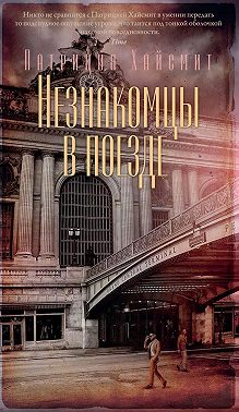 Незнакомцы в поезде