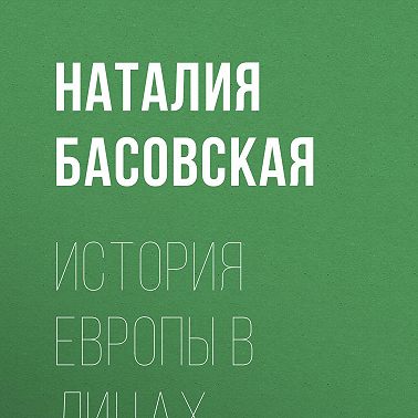 История Европы в лицах