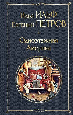 Одноэтажная Америка