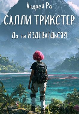 Салли Трикстер: Да ты ИЗДЕВАЕШЬСЯ!