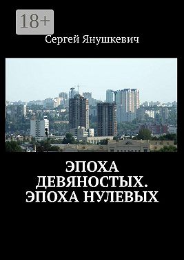 Эпоха девяностых. Эпоха нулевых