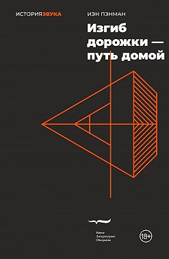 Изгиб дорожки – путь домой